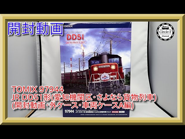 開封動画】TOMIX 97944 特別企画品 JR DD51形(愛知機関区・さよなら