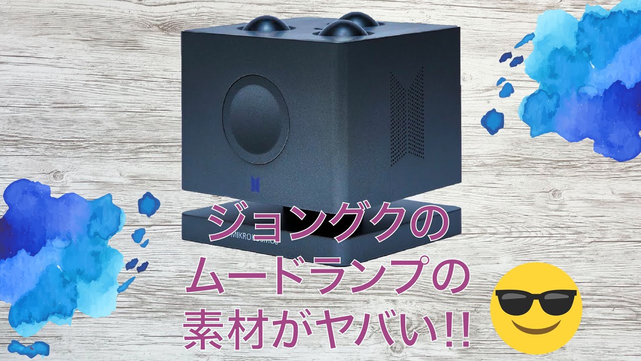 アーティストメイドコレクション MicroKosmos Mood Lamp グク BTS
