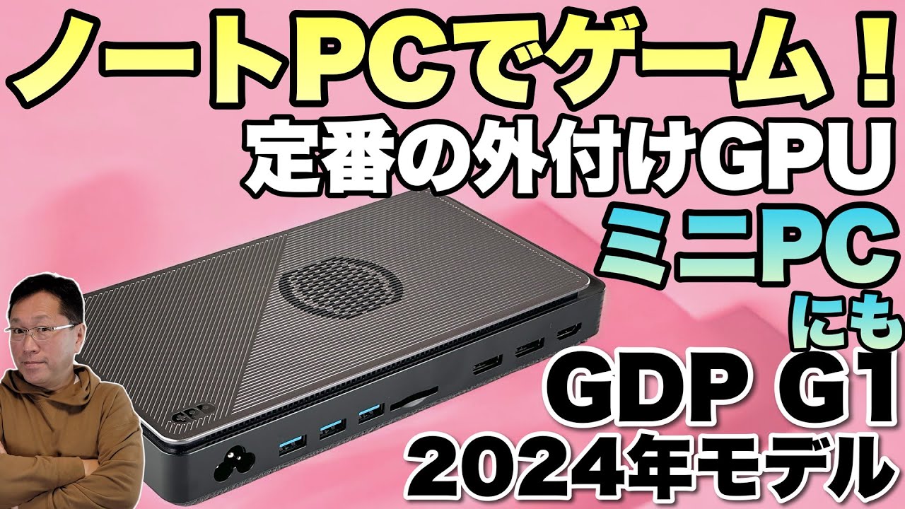 ゲームや動画編集に】ノートパソコンやミニPCに接続できる「GPD G1