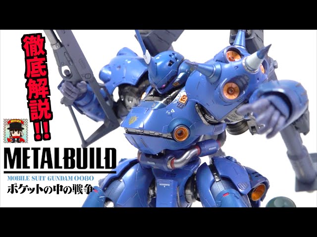 L BUILD ケンプファー メタルビルド ガンダム ポケ戦 機動戦士ガンダム