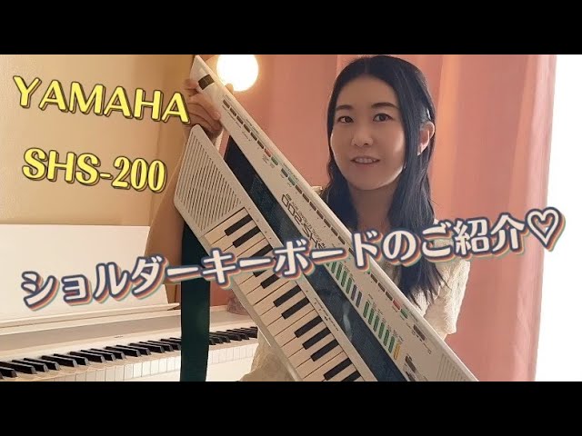 YAMAHA SHS-200ショルダーキーボードのご紹介！2代目上位機種電子