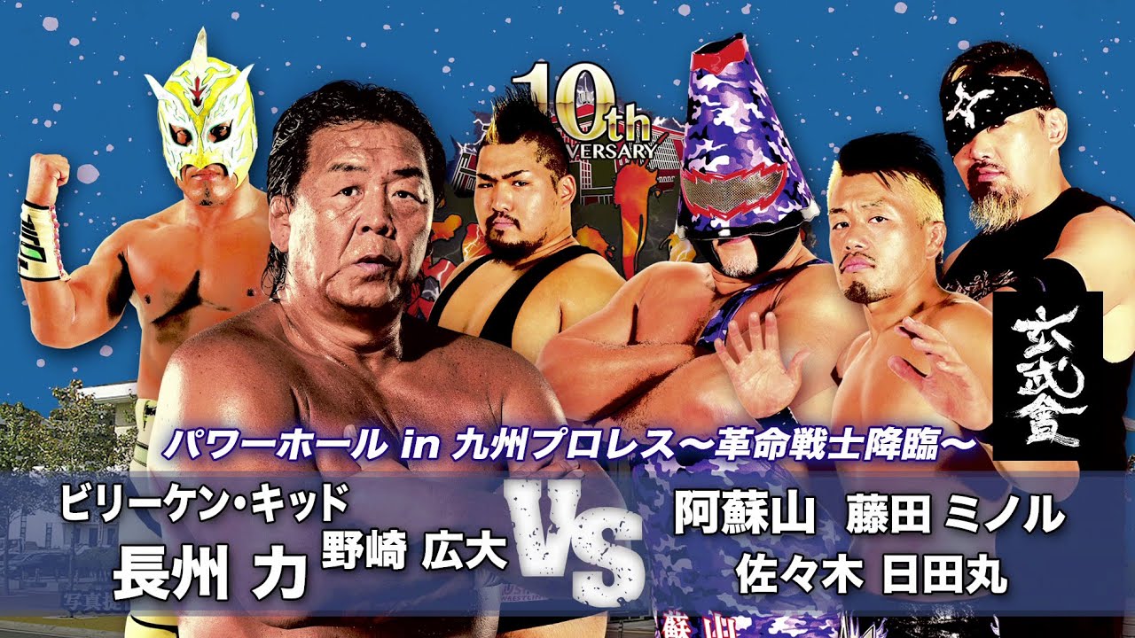 九州プロレス】長州力、最初で最後の九州降臨！【archive 2018】 - YouTube
