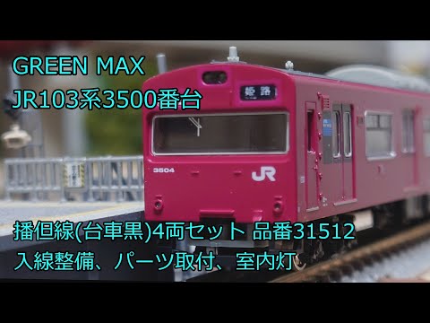 JR103系3500番台 播但線(台車黒)4両編成セット(動力付き) 【グリーン