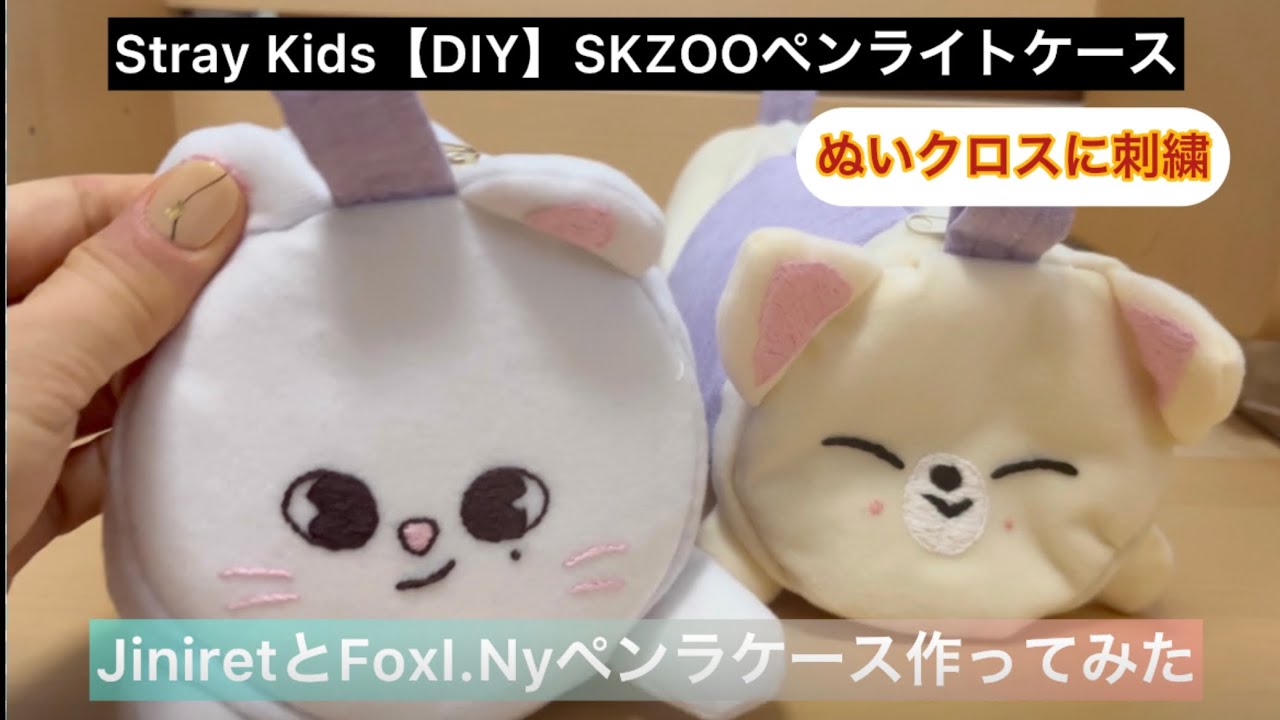 StrayKids【DIY】SKZOOペンライトケース作ってみた〈ぬいクロスに刺繍