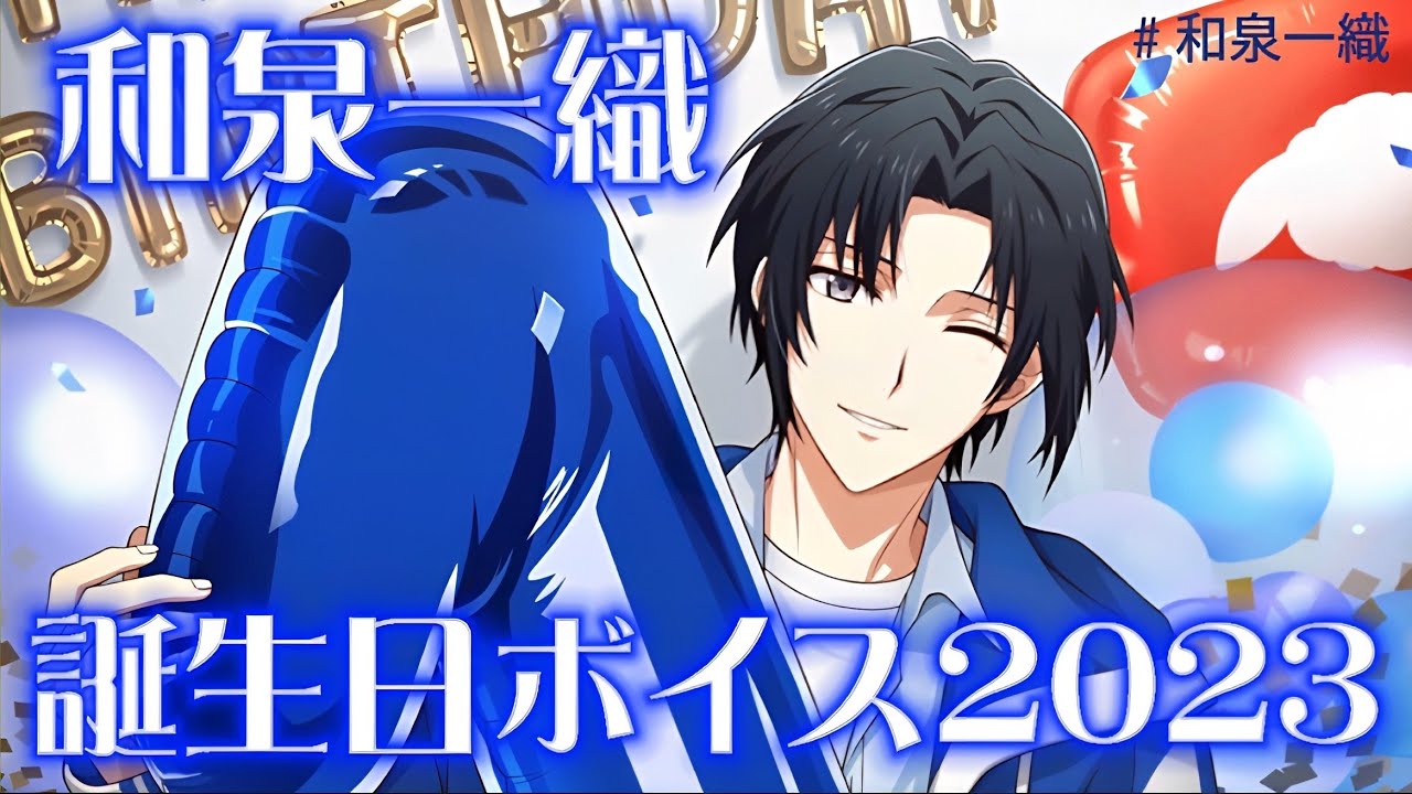 アイナナ】和泉一織誕生日限定ボイスまとめてみた！ 2023 【アイド