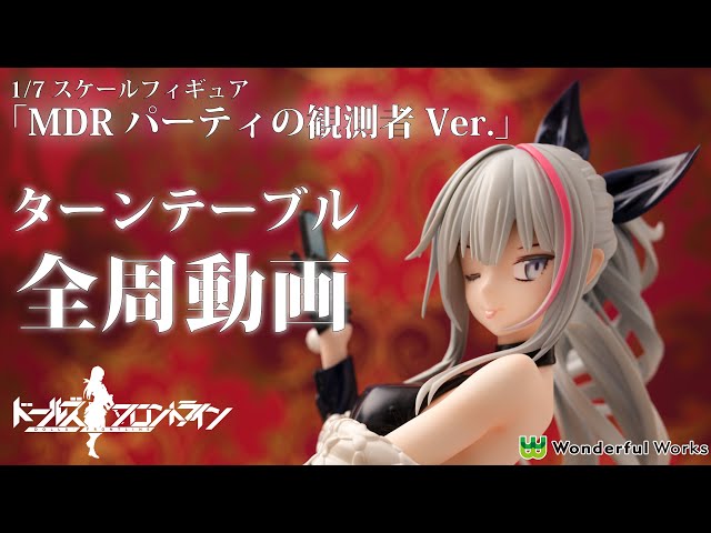 ワンダフルワークス MDR パーティの観測者Ver. 1/7 ドールズフロント