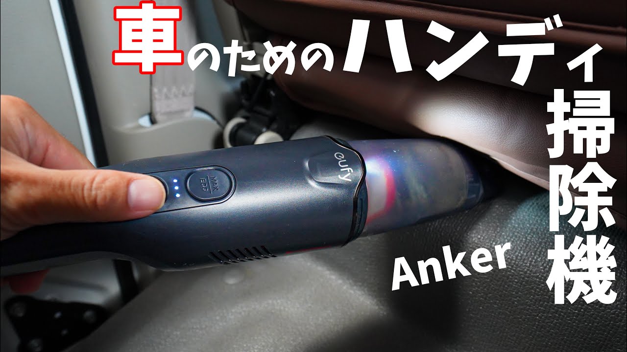 For your car, try this!] Anker's handheld car vacuum cleaner