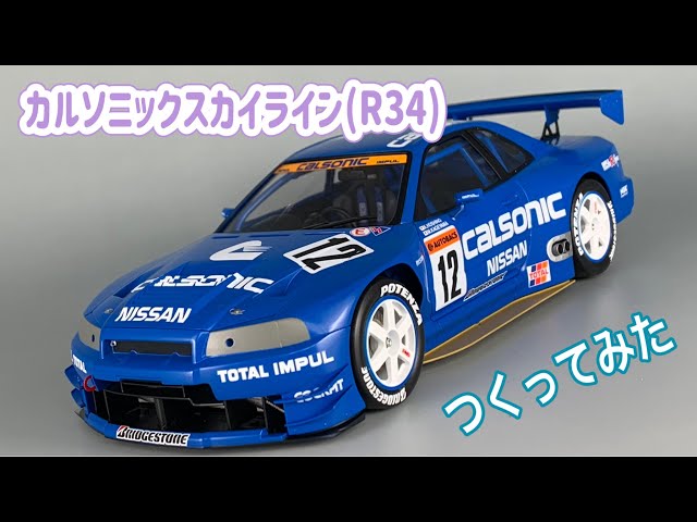 全日本GT選手権'1999】カルソニックスカイライン（R34）つくってみた