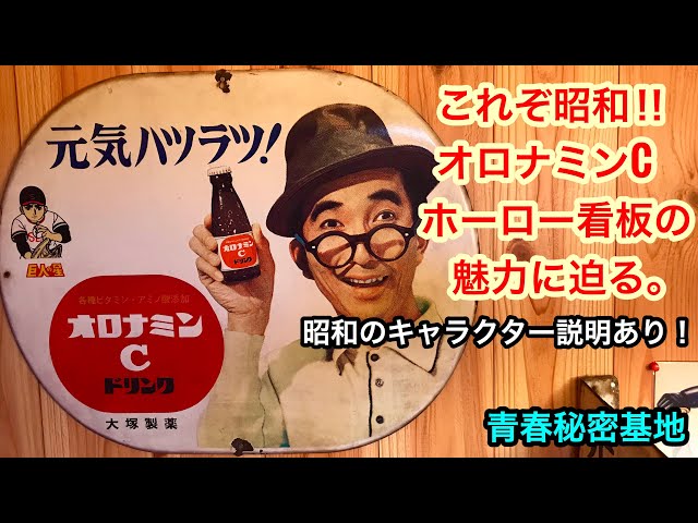 昭和レトロ オロナミンCのホーロー看板の紹介。昭和のキャラクター入り