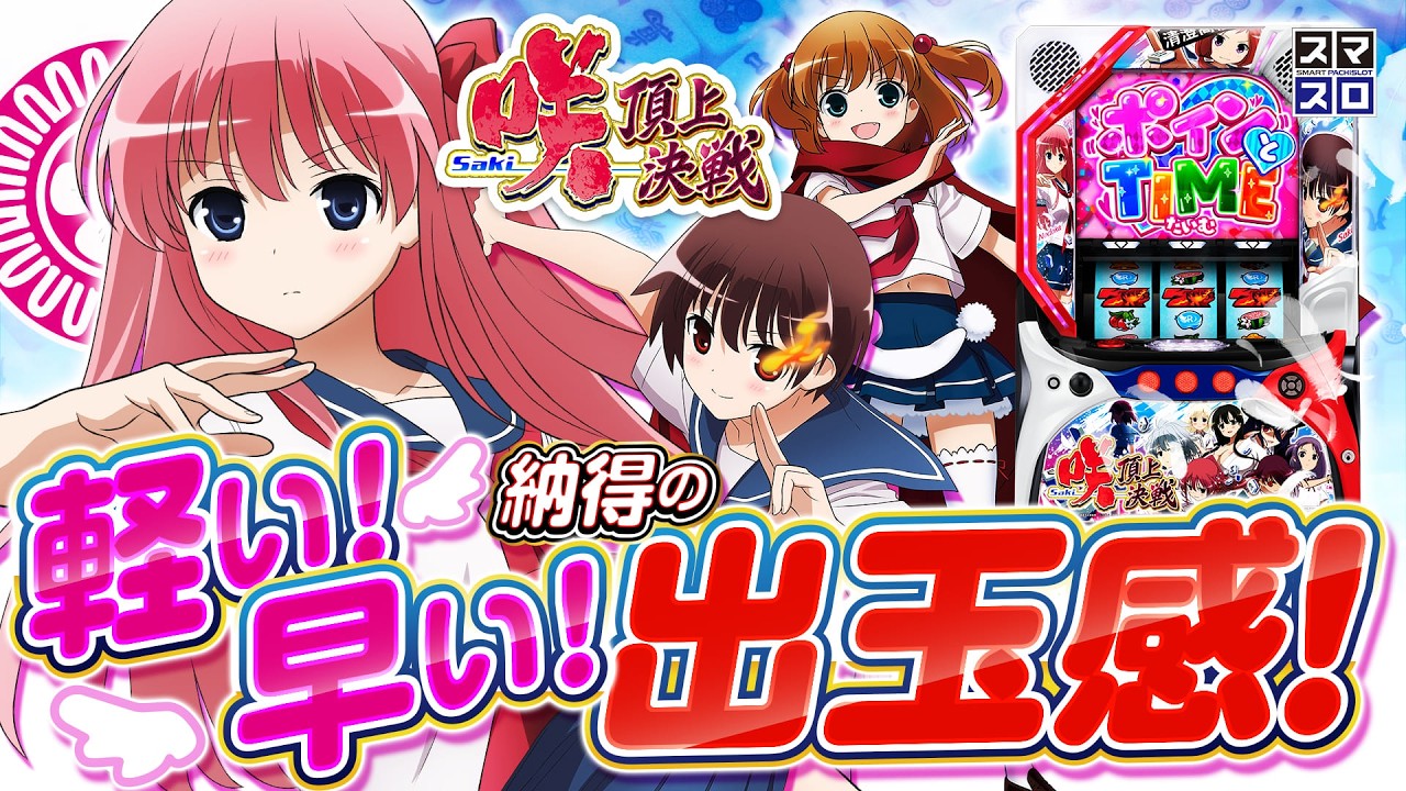2025年8月最新スマスロ【L咲-Saki-頂上決戦】軽い！早い！納得の出玉感