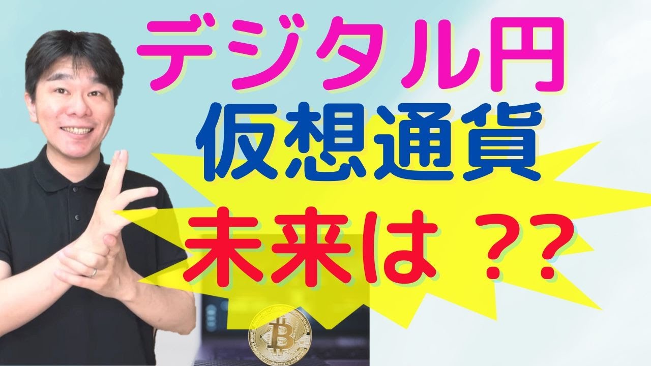中央銀行デジタル通貨(CBDC)と仮想通貨(暗号資産)の行方、法定通貨の