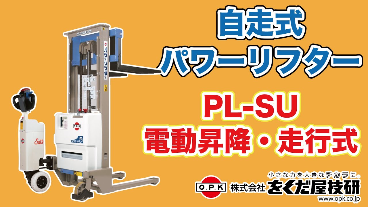 パワーリフター｜製品情報｜OPK 株式会社をくだ屋技研