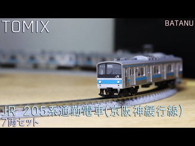 TOMIX 205系通勤電車(京阪神緩行線)セット JR 205系通勤電車(京阪神