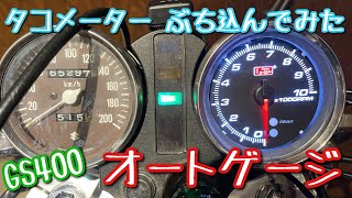 GS400 tachometer auto gauge electric type - YouTube