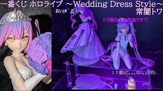 ホロライブ くじ wedding dress style 常闇トワ セット Amazon.co.jp