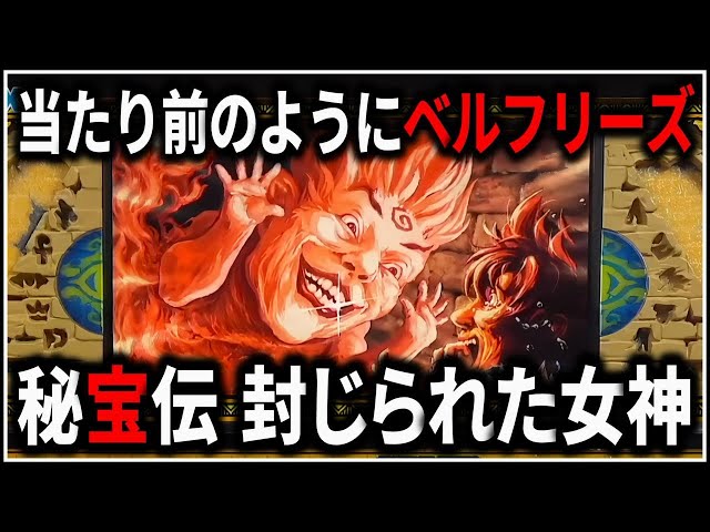 パチスロ】5号機 秘宝伝 封じられた女神 超秘宝RUSHで爆乗せを狙う男