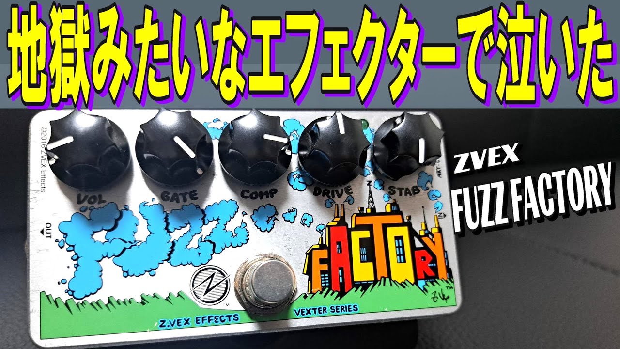 変態過ぎて取り扱い不可なファズ！【ZVEX Fuzz Factory & Fender MEX