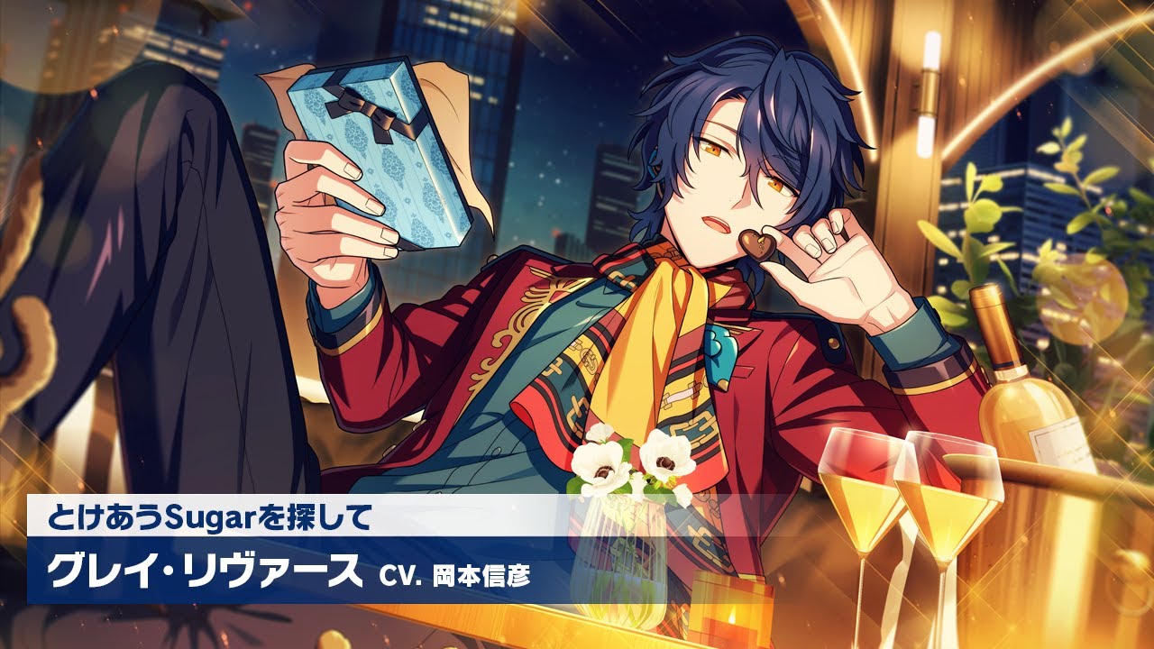 エリオスR』カードPV【とけあうSugarを探して】グレイ・リヴァース