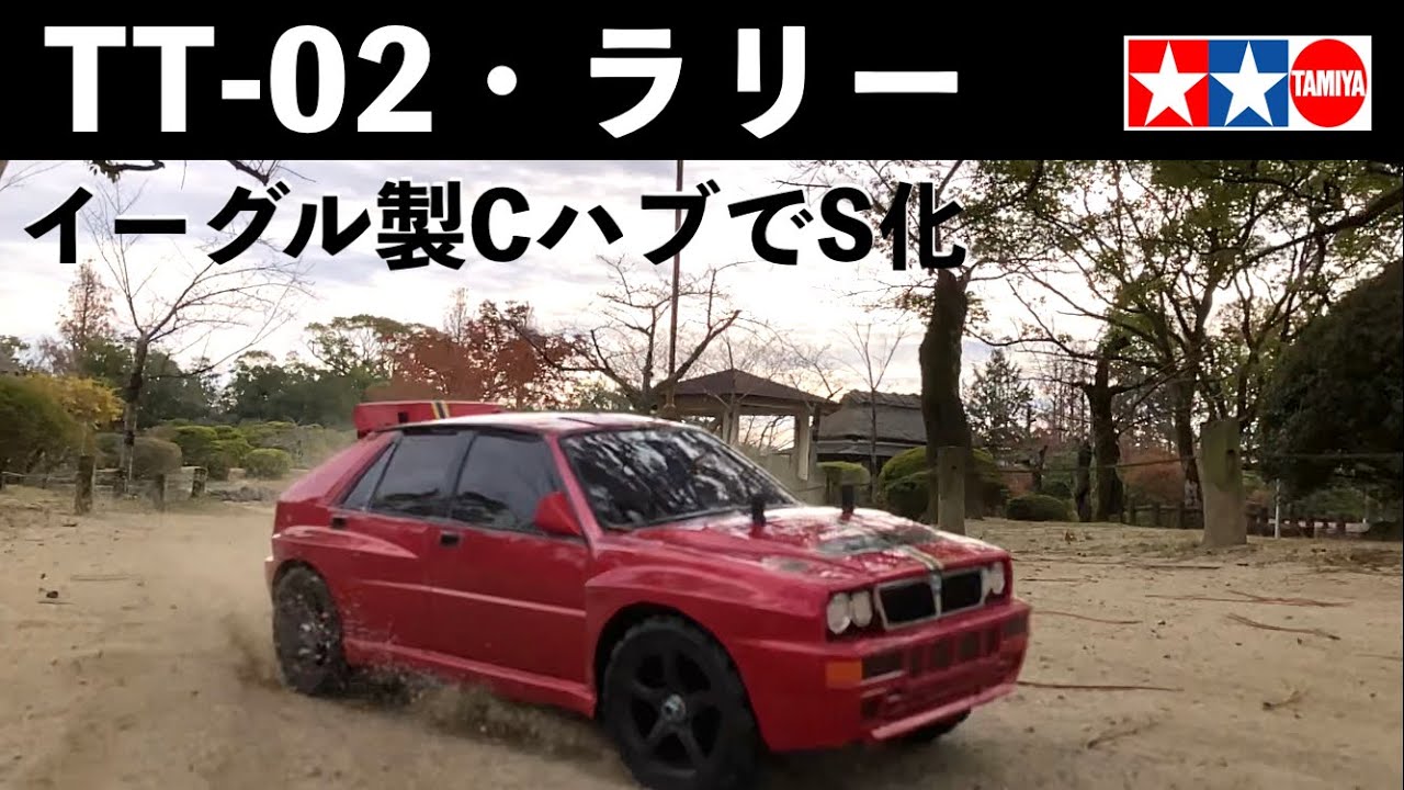 タミヤ ランチア・エヴォルツィオーネ 標準TT-02をお安くS化仕様で
