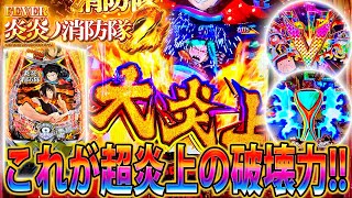 ∼eフィーバー炎炎ノ消防隊2 紅丸ver∼#2」大炎上!!!!!これが超炎上の