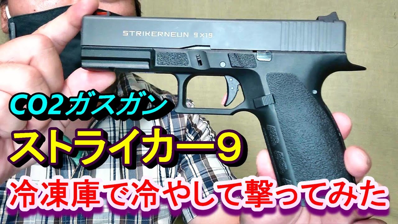 CO2ガスガン Carbon8 ストライカー9 STRIKER NEUN 箱出レビュー - YouTube