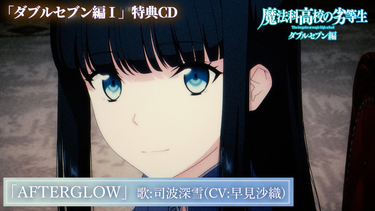 魔法科高校の劣等生 第3シーズン Blu-ray & DVD 2024年7月～12月 発売