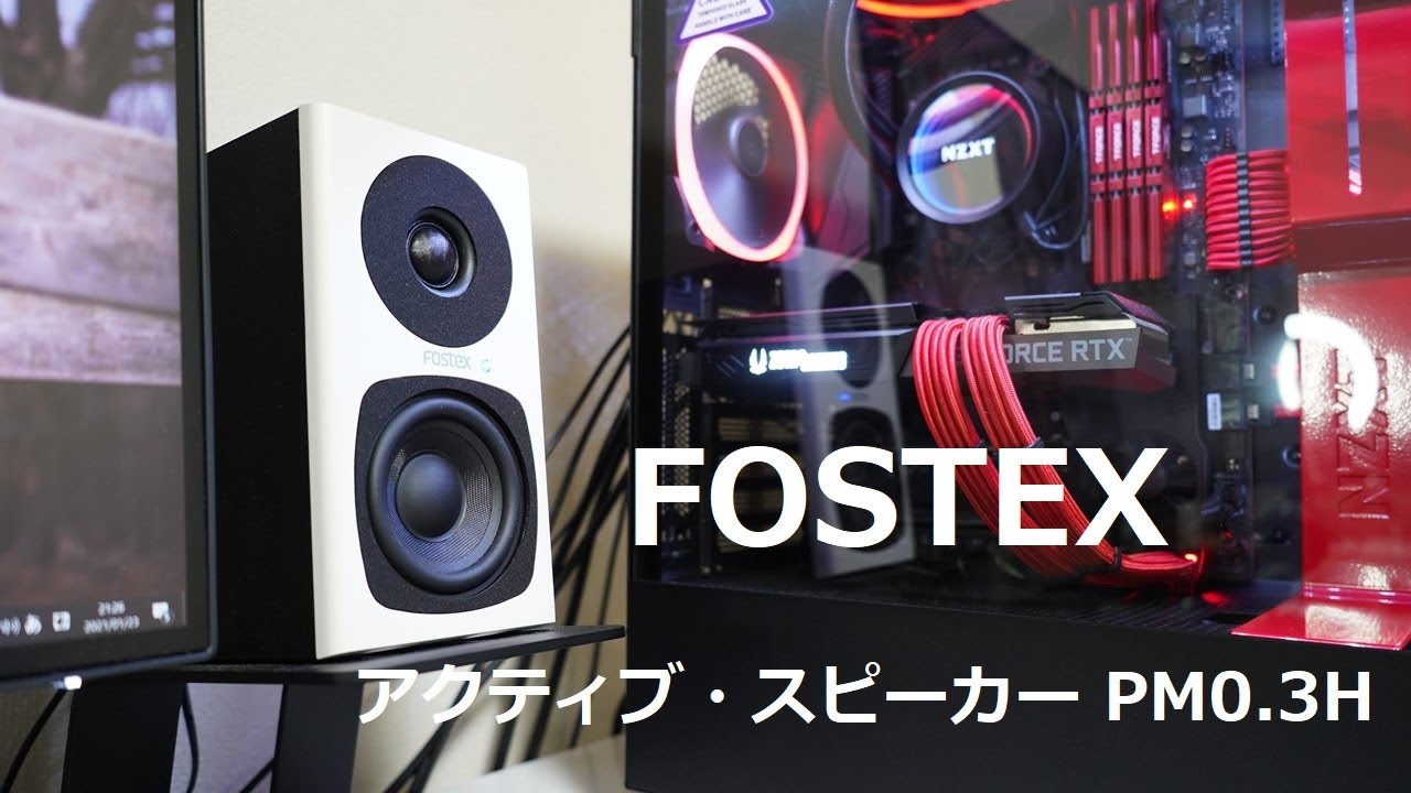 4万円台で大満足の見た目と音質が完成！FOSTEX「アクティブ