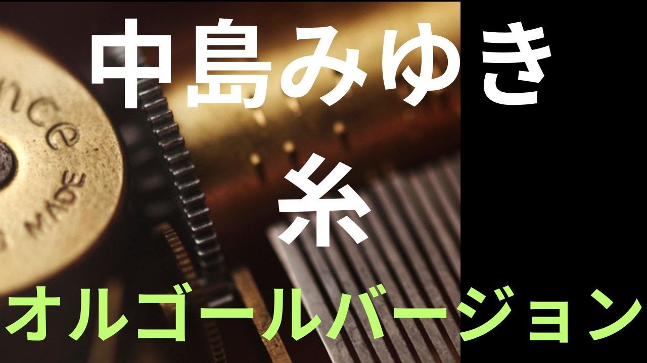 中島みゆき展 限定オルゴールセット 中島みゆき展 数量限定 オルゴール