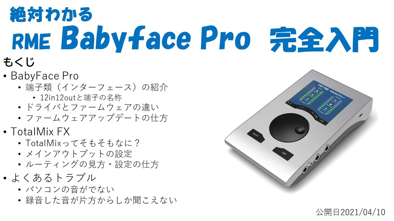 絶対わかる RME Babyface Pro 完全入門 - YouTube