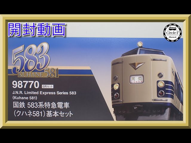 開封動画】TOMIX 98770 国鉄 583系特急電車(クハネ581)基本セット