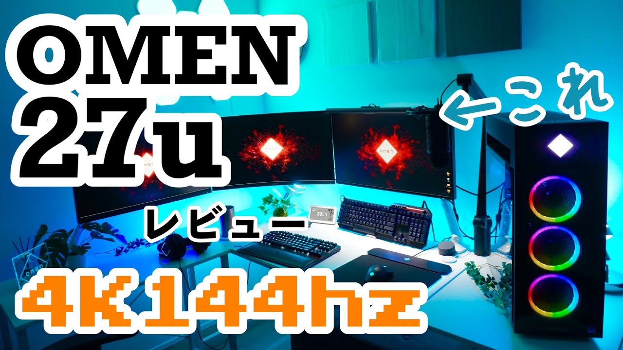4K 144hzゲーミングモニター OMEN 27u ざっくりレビュー - YouTube