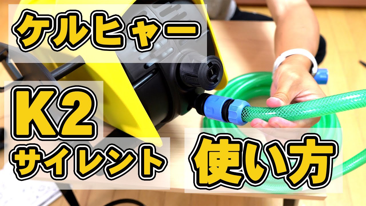 ケルヒャー K2 サイレント 開封とホース接続方法、安く買う方法 - YouTube