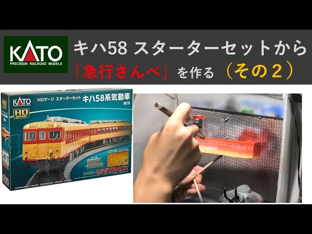 KATOキハ58スターターセットから急行さんべを作る（その2） - YouTube