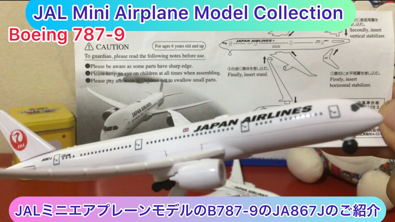 arichin JALミニエアプレーンモデルのB787-9のJA867Jのご紹介 Japan
