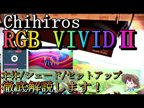 Chihiros RGB VIVIDⅡレビュー】ソーラーRGBを超えた最強照明 簡易比較