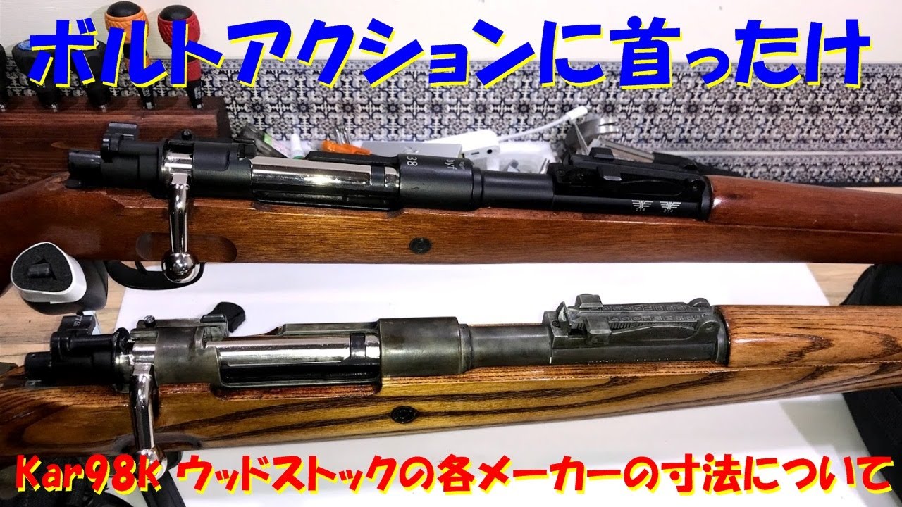 Kar98k ウッドストックの各メーカーの寸法について - YouTube