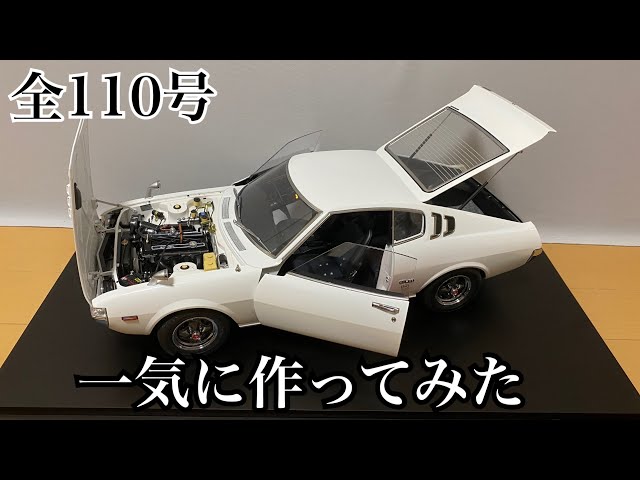 アシェット】1/8 セリカ リフトバック 2000GT 1号から完成まで一気に