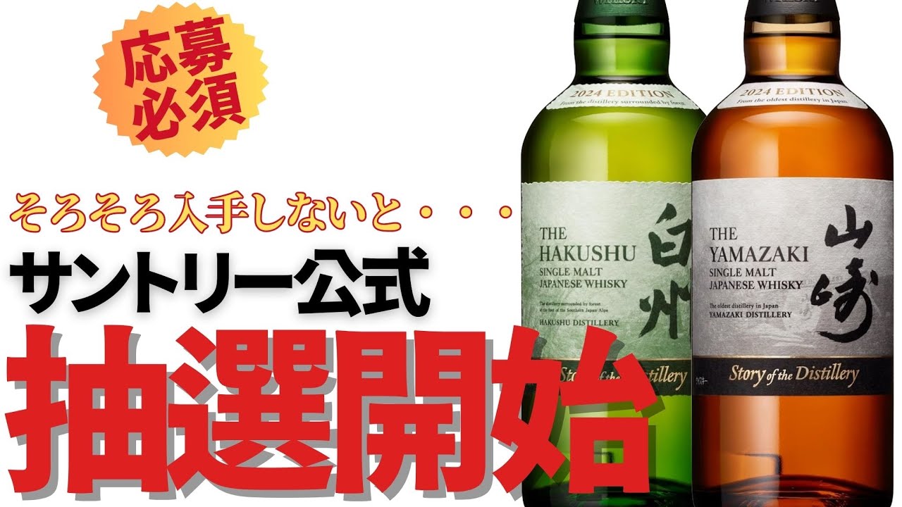 重大報告】山崎・白州 Story of the Distillery 2024 EDITIONの抽選