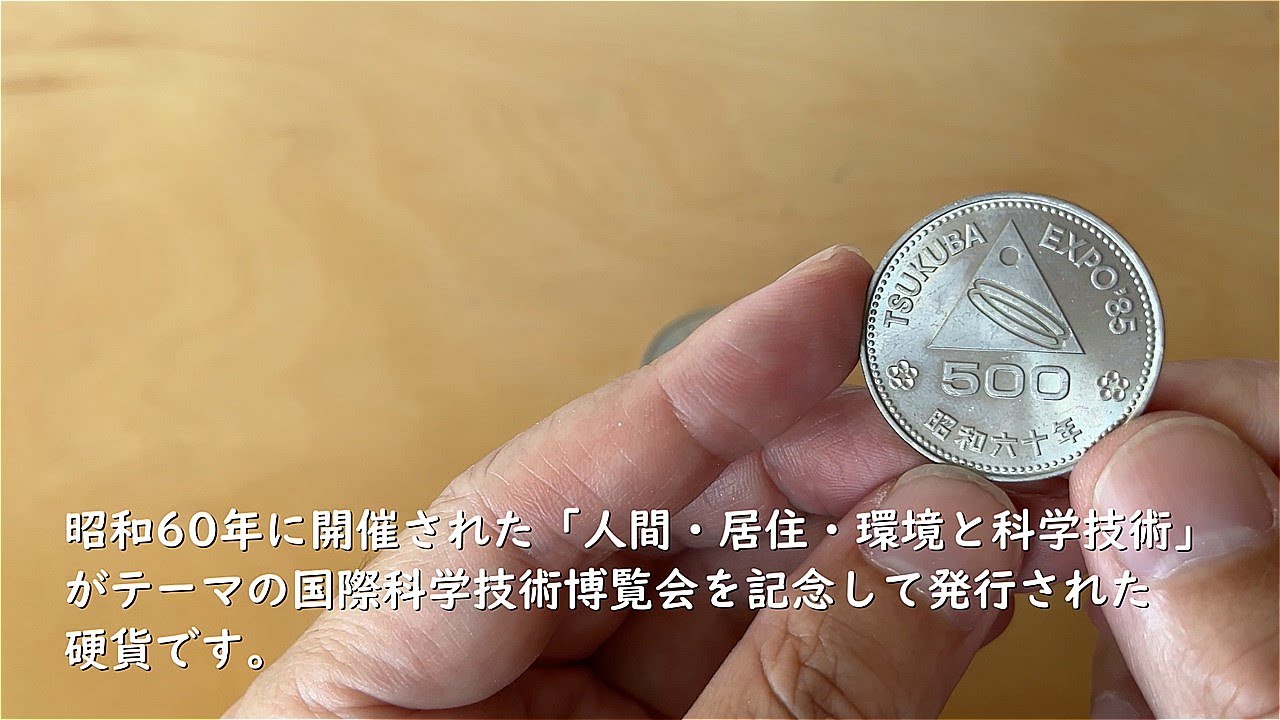 記念硬貨】昭和60年 つくば万博500円記念硬貨の買取価格 - YouTube