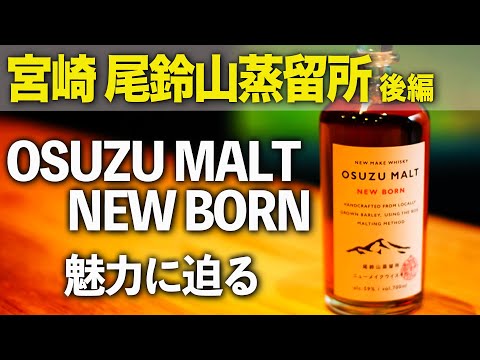 OSUZU MALT NEW BORN】宮崎・尾鈴山蒸留所(後編）【ウイスキペディア