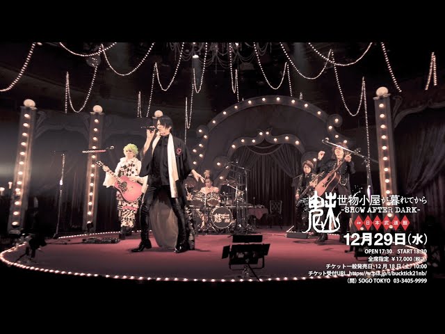 魅世物小屋が暮れてから〜SHOW AFTER DARK〜 in 日本武道館