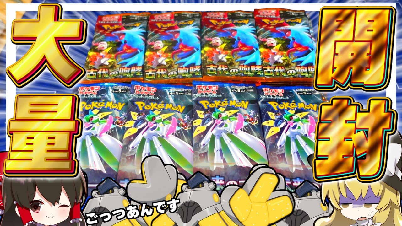 ポケカ 】未来の一閃/古代の咆哮大量開封でごっつあんです