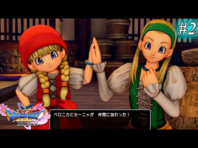 ドラクエ11s】ベロニカ・セーニャ姉妹の加入！ 良難易度とウワサの