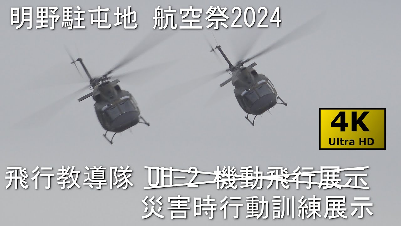 明野駐屯地航空祭2024 No.7 飛行教導隊 災害時行動訓練展示 - YouTube