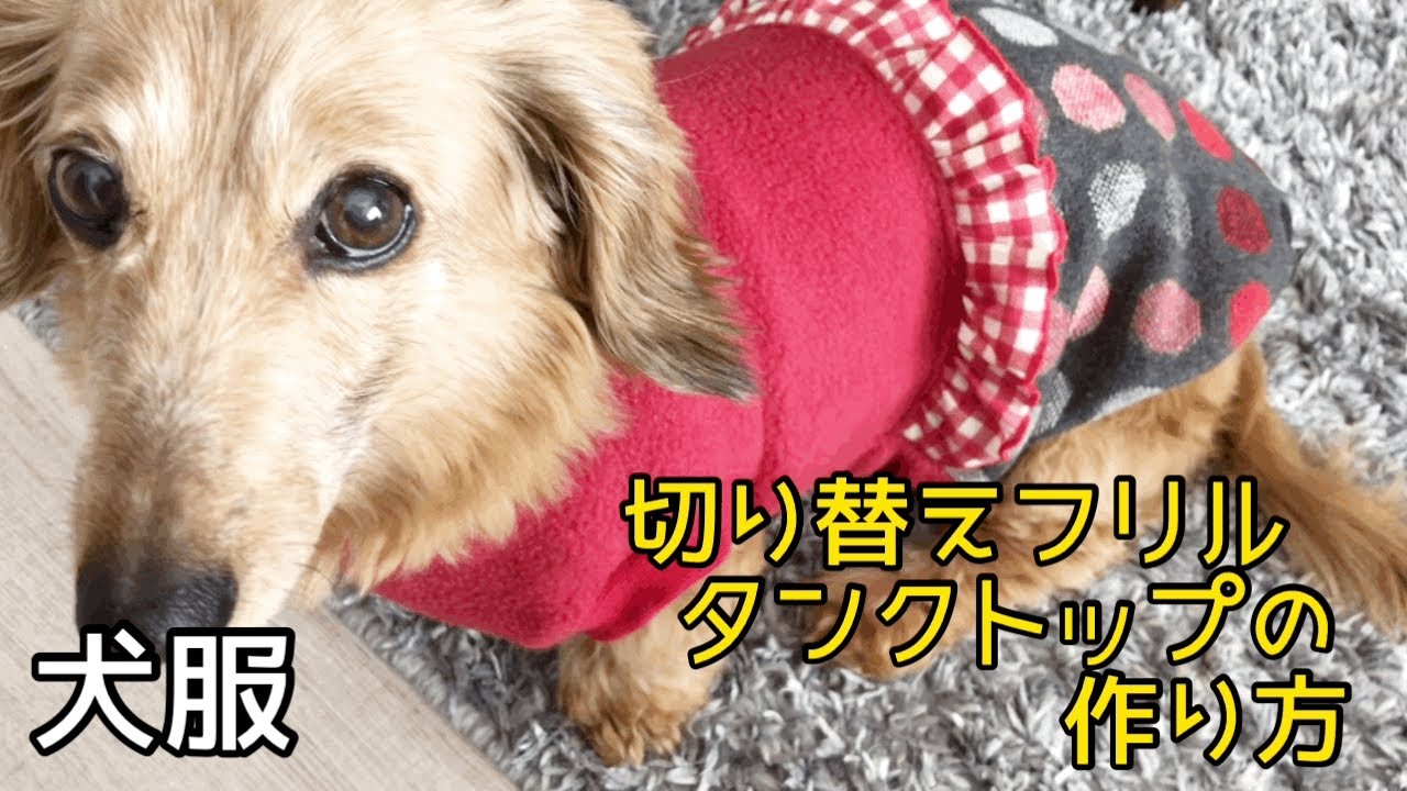 ハンドメイド 犬服 トレーナー裾フリルタンクトップ② サイズオーダー