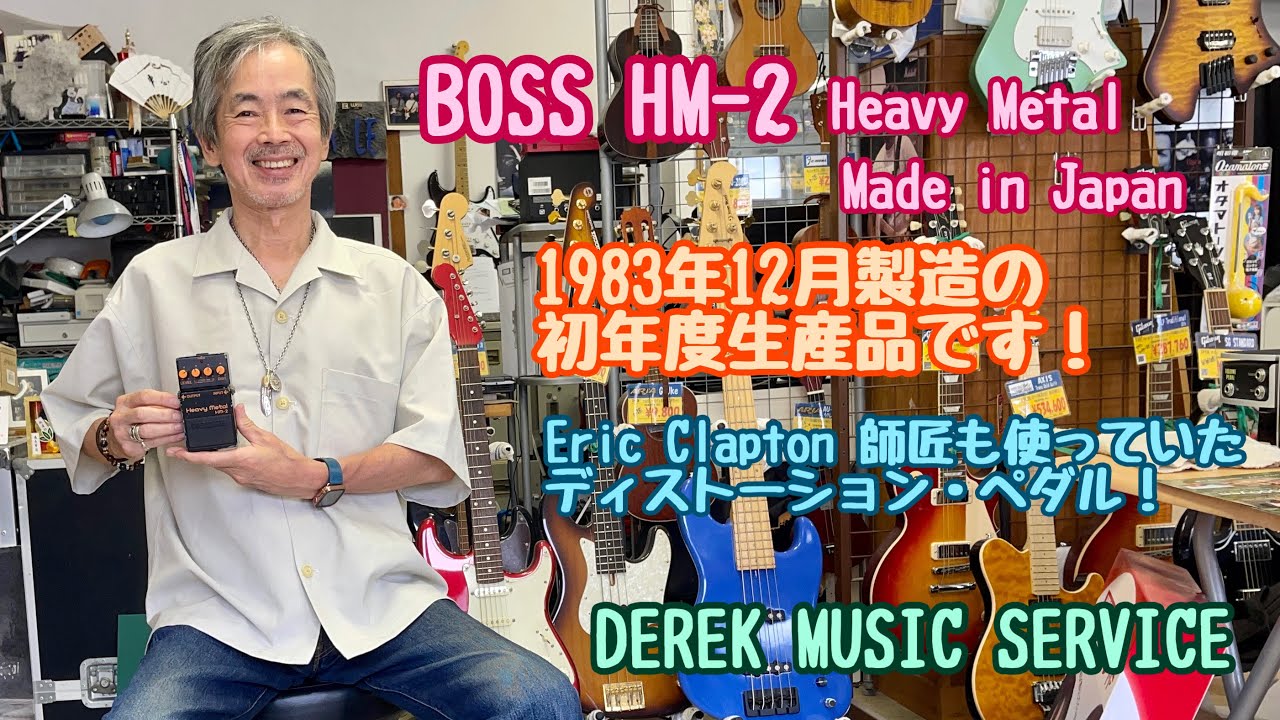 BOSS HM-2 1983年製のMade in Japan！（貴重品） - YouTube