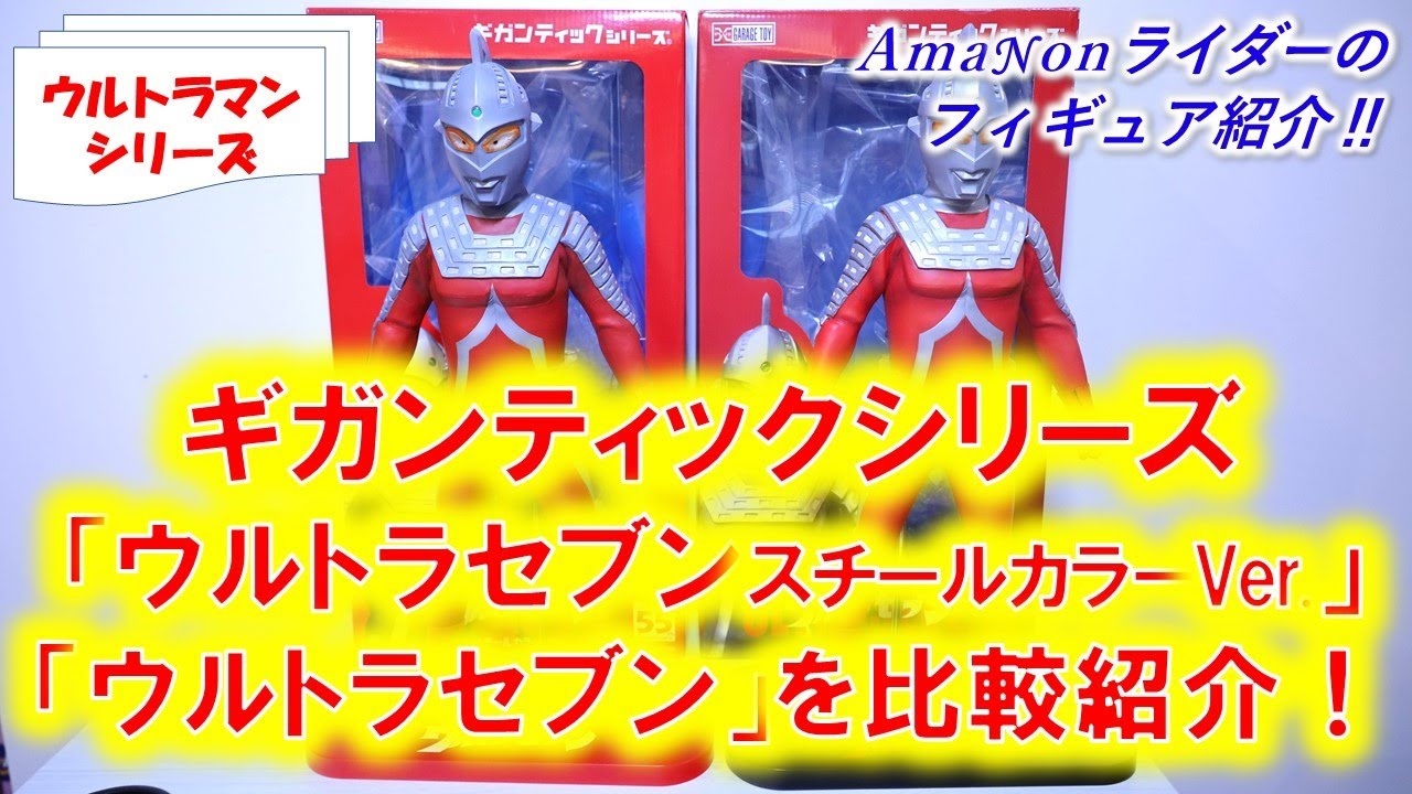 ギガンティックシリーズ「ウルトラセブン スチールカラーVer