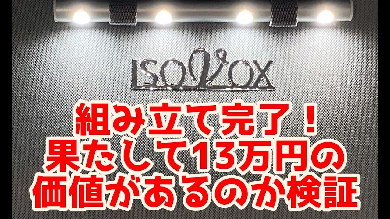 13万円の防音ブース【ISOVOX2】完成！外観、内装、簡単な音チェックを