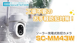防犯カメラ SecuSTATION SC-BF43 SC-BF43 サポート | SecuSTATION