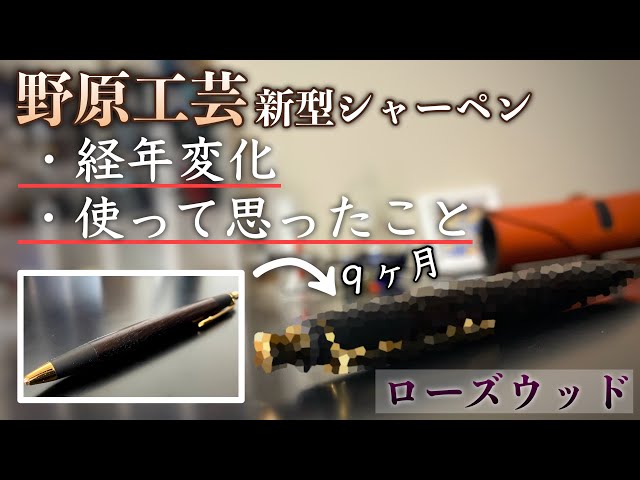 野原工芸】新型シャーペン ローズウッドの経年変化、使って思ったこと